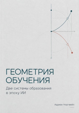 Геометрия обучения. Две системы образования в эпоху ИИ. Адриан Нортвейл