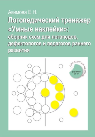 Логопедический тренажер «Умные наклейки»: сборник схем для логопедов, дефектологов и педагогов раннего развития. Елена Акимова