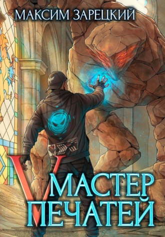Мастер Печатей 5. Максим Зарецкий