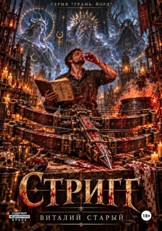 Стриг. 