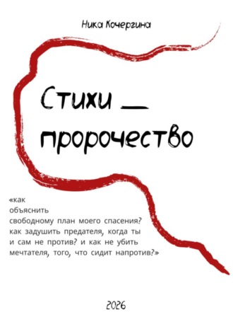 Вероника Кочергина. Стихи - пророчество