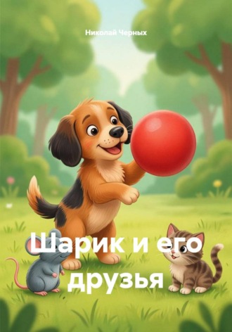 Шарик и его друзья. 