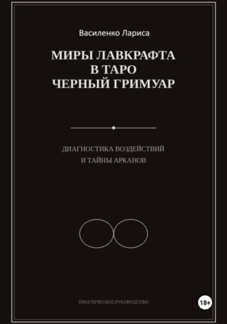 Лариса Василенко. «Миры Лавкрафта в таро Чёрный Гримуар. Диагностика воздействий и тайны арканов»