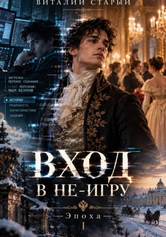 Виталий Старый. В не-игру
