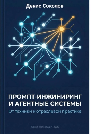 Промпт-инжиниринг и агентные системы: от техники к отраслевой практике. Денис Соколов
