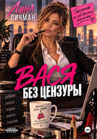 Вася без цензуры, или токсична по собственному желанию. Лина Личман