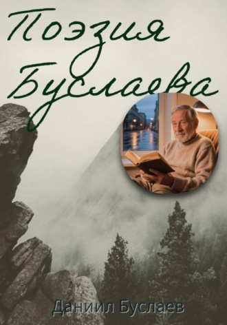 Даниил Буслаев. Поэзия Буслаева