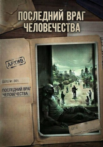 Дмитрий Соловей. Последний враг человечества