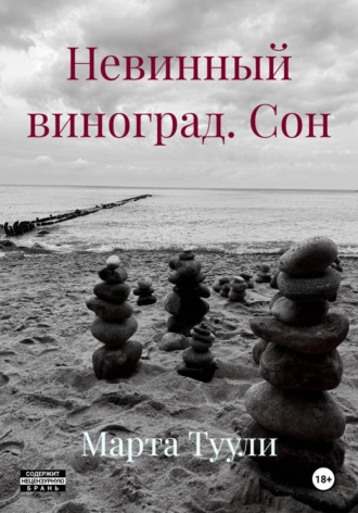 Невинный виноград. Сон. Марта Туули