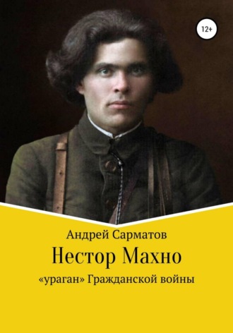 Андрей Сарматов. Нестор Махно: 