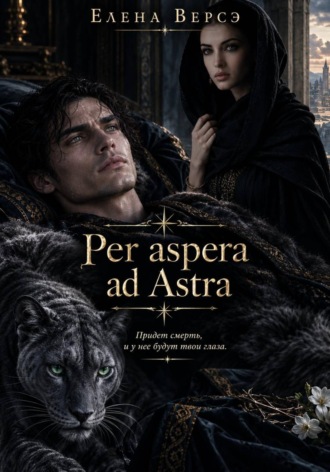 Елена Версэ. Per aspera ad Astra