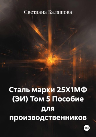 Сталь марки 25Х1МФ (ЭИ) Том 5 Пособие для производственников. Светлана Балашова