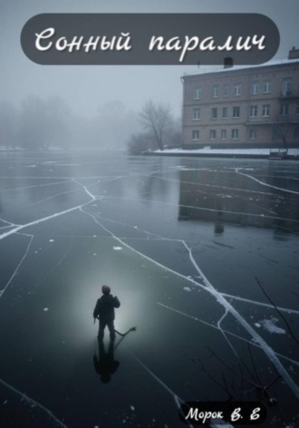  Морок В.Е. Сонный паралич