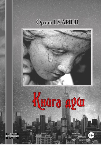 КНИГА ДУШ. Орхан Гулиев