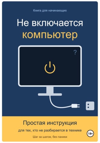 Не включается компьютер. Фёдор В
