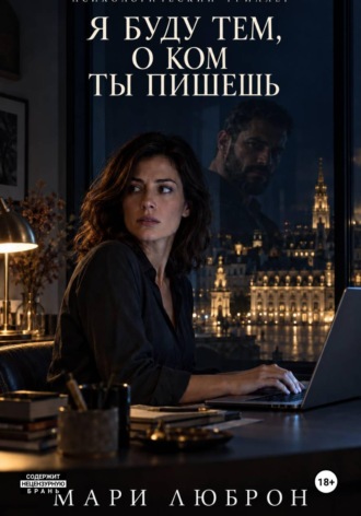 Я Буду тем о Ком ты Пишешь. Мари Люброн