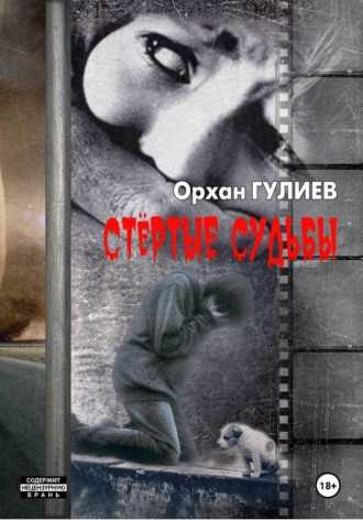 Орхан Гулиев. Стёртые судьбы