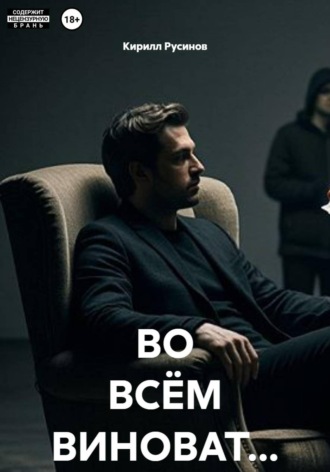 ВО ВСЁМ ВИНОВАТ.... Кирилл Евгеньевич Русинов