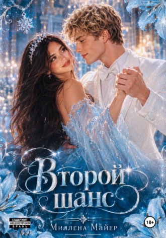 Миллена Майер. Второй шанс