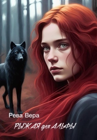 Вера Рева. Рыжая для Альфы
