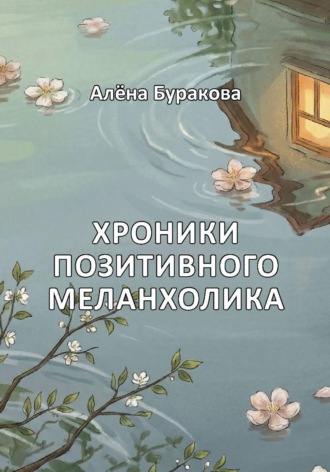Хроники позитивного меланхолика. Алёна Буракова