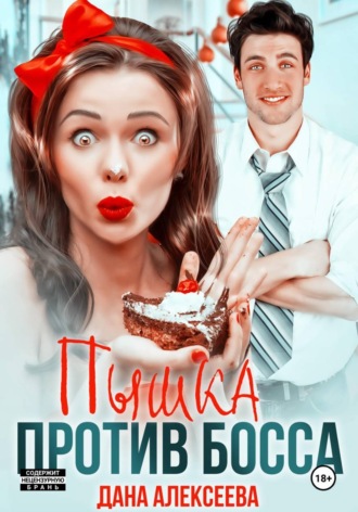 Дана Алексеева. Пышка против босса