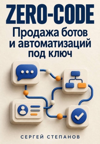 Сергей Степанов. Zero-code. Продажа ботов и автоматизаций под ключ
