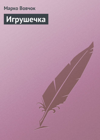 Игрушечка. Марко Вовчок
