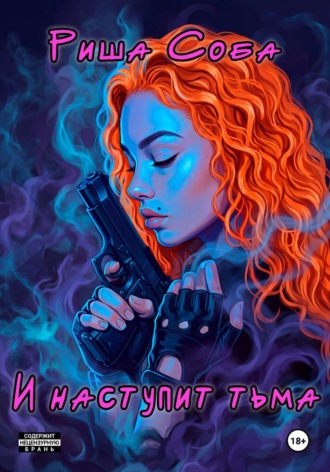 Риша Соба. И наступит тьма
