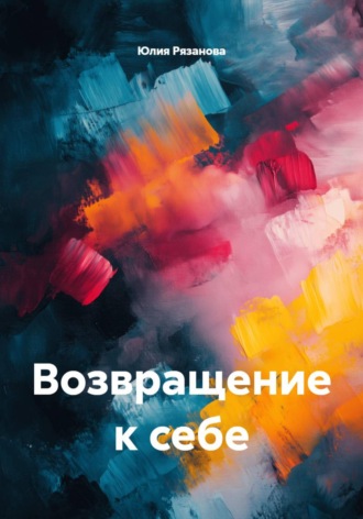 Юлия Рязанова. Возвращение к себе