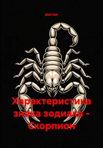 Диана Салем. Характеристика знака зодиака - Скорпион.