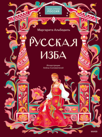 Русская изба. Маргарита Альбедиль