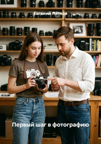 Первый шаг в фотографию. 