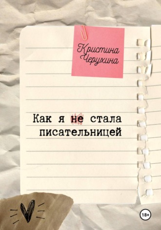 Кристина Черухина. Как я (не) стала писательницей