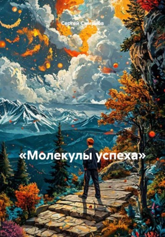 Сергей Смирнов. «Молекулы успеха»