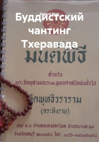 Буддистский чантинг Тхеравада. Evgenii Shan