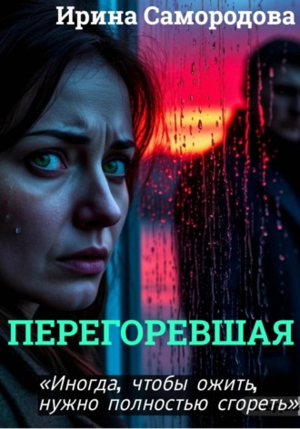 Ирина Самородова. ПЕРЕГОРЕВШАЯ