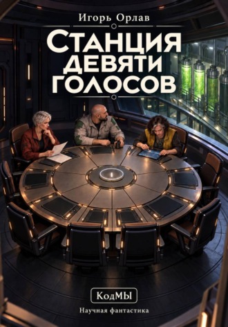 Игорь Орлав. Станция девяти голосов