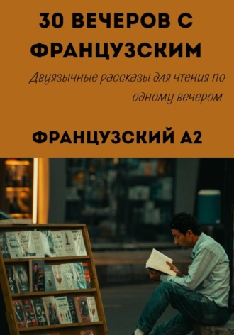 Александра Панфилова. 30 вечеров с французским. Уровень A2. Двуязычные рассказы для начинающих
