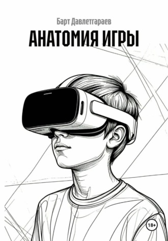 Барт Давлетгараев. АНАТОМИЯ ИГРЫ