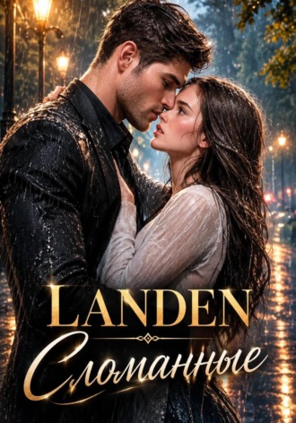 Сломанные.  LANDEN