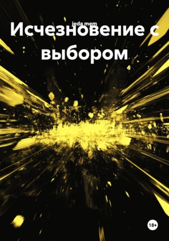 Исчезновение с выбором. jeda mem