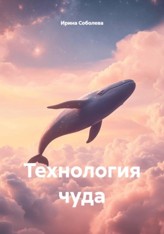 Технология чуда. 