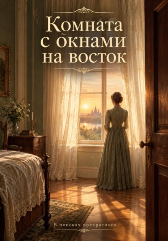 Комната с окнами на восток. 
