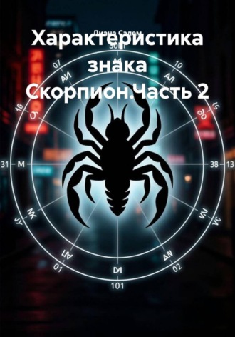 Диана Салем. Характеристика знака Скорпион.Часть 2