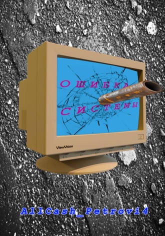 Ошибка Системы. Сезон 1.  AllCash_Petrovi4