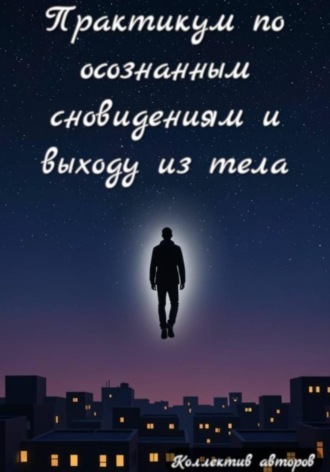  Коллектив авторов. Практикум по осознанным сновидениям и выходу из тела