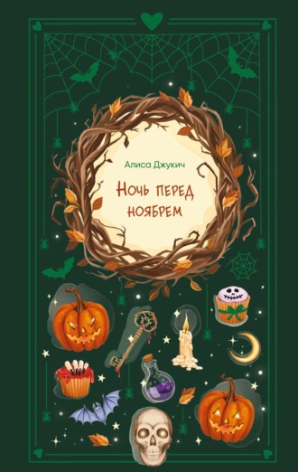 Ночь перед ноябрем. 