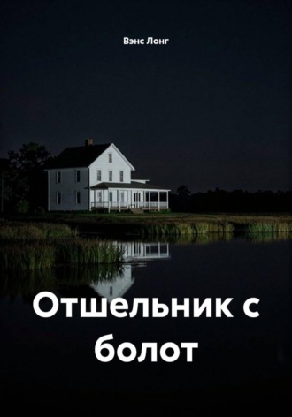 Отшельник с болот. 