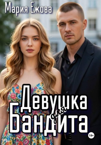 Мария Ежова. ДЕВУШКА ДЛЯ БАНДИТА